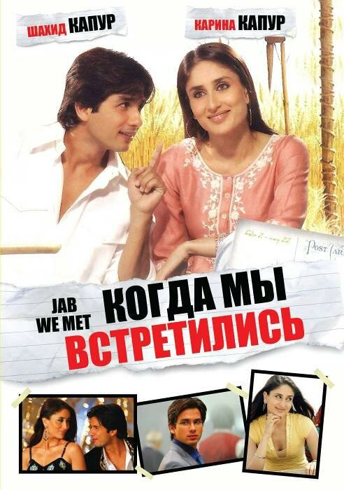 Когда мы встретились 2007 постер